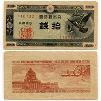 Япония. 10 сен (образца 1947 года, P84, фабрика #32)