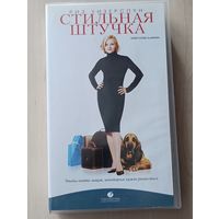 Стильная штучка (2002) VHS