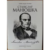 Станіслаў Манюшка