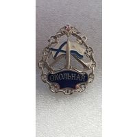 Техническая ракетная база Окольная СФ ВМФ Россия*