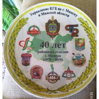 Тарелка "40 лет районным отделам г.Минска 1979 - 2019"