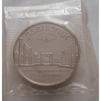 5 рублей 1989 г. Регистан