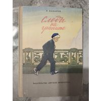 Следы на граните