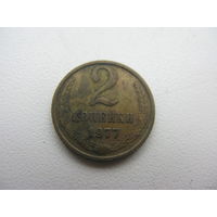 2 копейки 1977