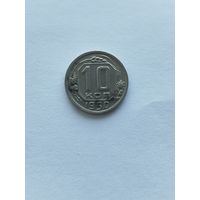 10 копеек 1950