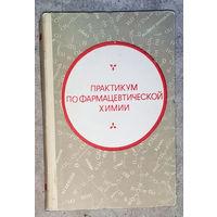 Практикум по фармацевтической химии.
