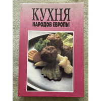 Кухня народов Европы