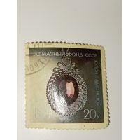 Марка СССР 1971 год Алмазный фонд