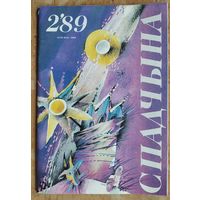 Часопіс Спадчына N 2 1989 г.