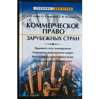 Коммерческое право зарубежных стран.