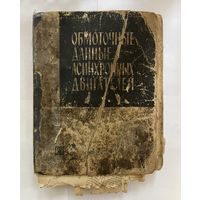 Обмоточные данные асинхронных двигателей 1966г.