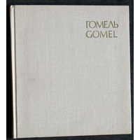 Гомель. Фотоальбом.1978г.