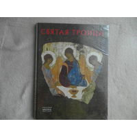 Щенникова Л.А. Святая Троица. Серия: Русская икона. Образы и символы. СПб. Метропресс 2014г.