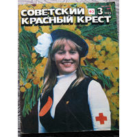 Журнал Советский красный крест номер 3 1985  номер 11 1986
