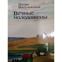 Петро Василевский. Вечные молодожены
