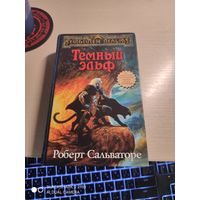 Роберт Сальваторе Темный эльф Трилогия