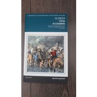 Готы и Славяне. На пути к государственности III - IV вв.