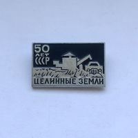 Целинные земли 50 лет СССР