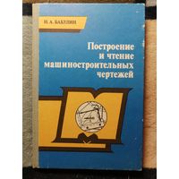 НОВАЯ, Н. А. Бабулин, Построение и чтение машиностроительных чертежей