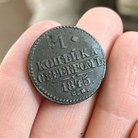 1 копейка серебром 1845. СМ