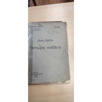Л.Дейч.Четыре побега.1908г.Берлин.
