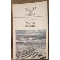 Н. Н. Романовский, Холод земли. Москва 1980 год