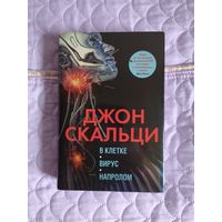 Джон Скальци - В клетке. Вирус. Напролом.