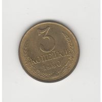 3 копейки СССР 1990 Лот 8087