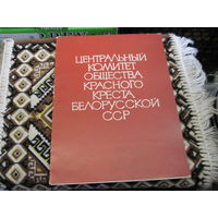Почетная грамота ЦК общества Красного креста БССР 1982 г.