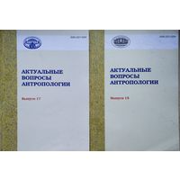 Актуальные вопросы антропологии Сборник научных трудов вып. 17