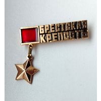 Брестская крепость. А-65.