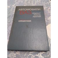 Автомобили ВАЗ. Ремонт после аварий.. Справочник.