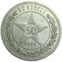 Полтинник 1921 почти без мешка, шикарный