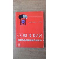Журнал "Советский коллекционер". #12, 1974 год.