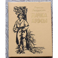 Анатоль Андруховiч Дачка Арэсы.