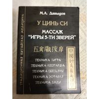 Михаил Давыдов У Цинь Си. Массаж "Игры 5-ти зверей" . Техника тигра. Техника леопарда. Техника обезьяны. Техника журавля. Техника змеи