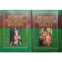 "Великие мыслители Востока" серия "Академия"