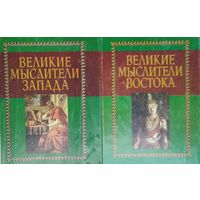 "Великие мыслители Востока" серия "Академия"