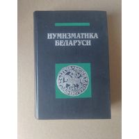 Нумизматика Беларуси