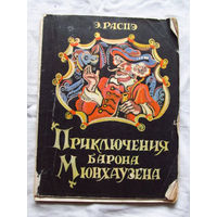 25-32 Э. Распэ Приключения барона Мюнхаузена Иллюстрации Гюстава Доре Минск 1977