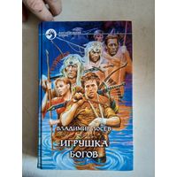 Игрушка богов