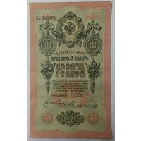 10 рублей 1909 Шипов Сафронов  ЗЬ