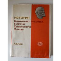 История Коммунистической Партии Советского Союза. Атлас.