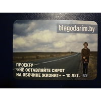 Календарик 2021 г.  Проекту Не оставляйте сирот на обочине жизни - 10 лет.