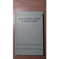 Физическая наука и философия Сборник статей АН СССР Ин-т философии 1973, тв. пер.