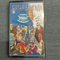 Аудиокассета Пятая бригада Блевотня на караоке