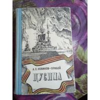 Новиков-Прибой, Цусима, рбрест