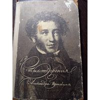 А. Пушкин стихотворения 1965