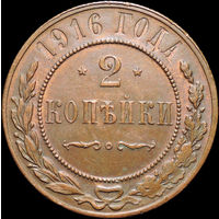 2 копейки 1916, UNC, Кабинетная! С 1 Рубля! Смотрите другие лоты!