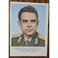 Летчик-космонавт Комаров В.М. 1964 г. Чистая.